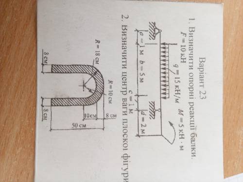 1. Визначити опорні реакції балки 2. Визначити центр ваги плоскої фігури