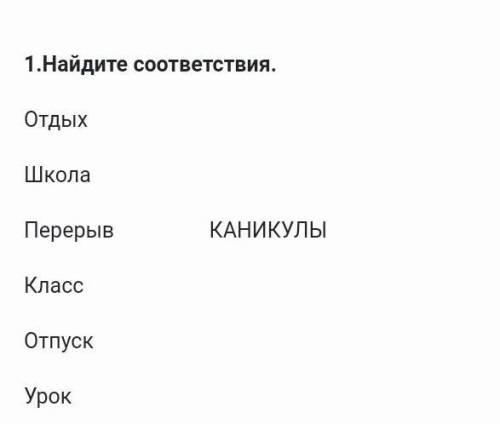 Отдых школа перерив класс отпуск . Найдите соответствующую​