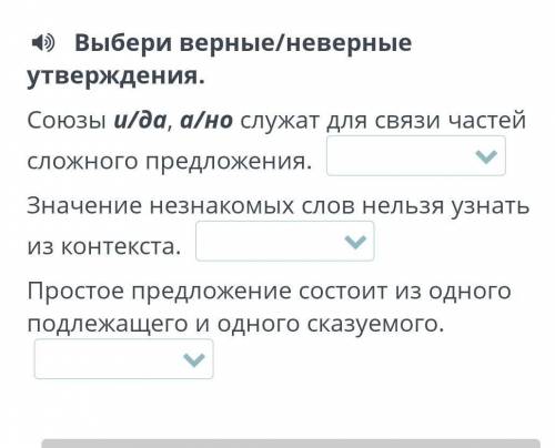 Выбери верные/неверные утверждения​