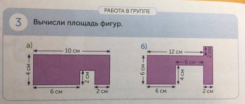 3.Вычисли площадь фигур. Все на фото.