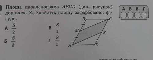 Площа паралелограма АВCD дорівнюе S. Знайдіть площу зафорбованої фігури, с решением ​