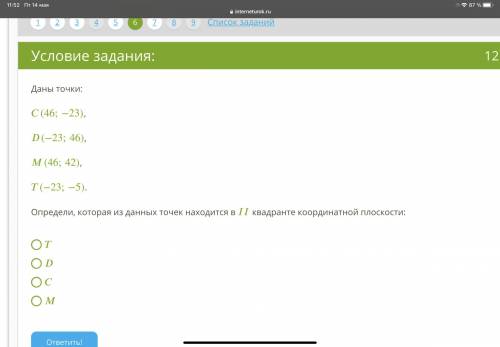 ЛУЧШИЙ ОТВЕТ Даны точки: (46;−23), (−23;46), (46;42), (−23;−5). Определи, которая из данных точек на