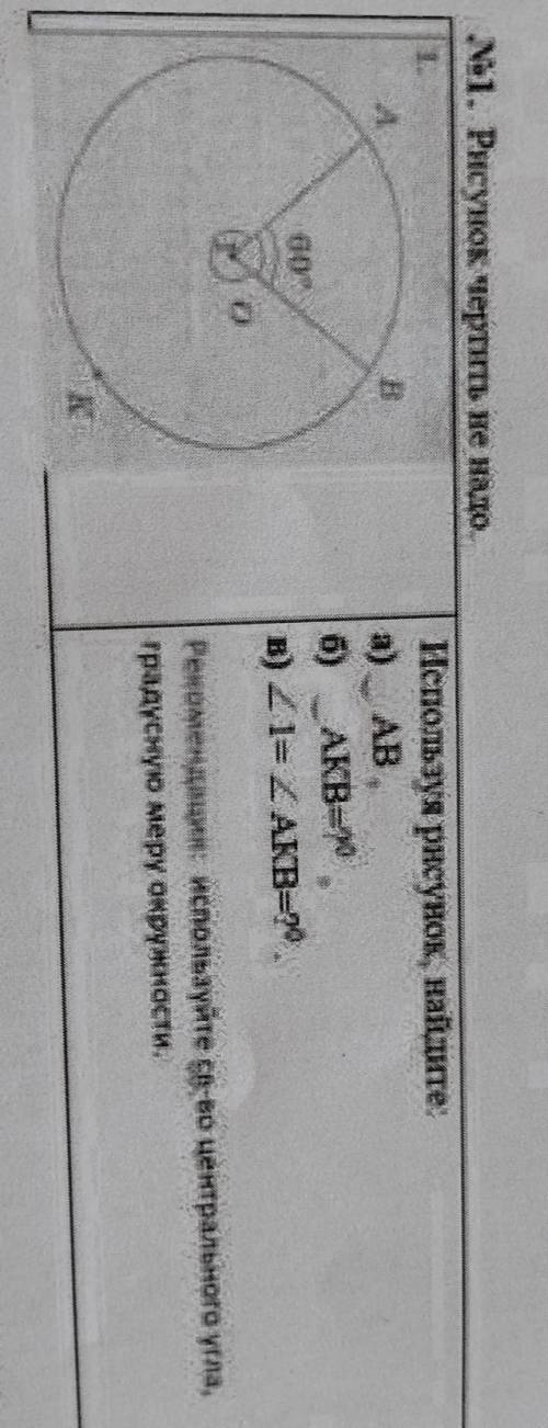 1. Рисунок чертить не надо ВИспользуя рисунок, найдите:a) ABб) АКВОв) 21=2 АКВ=0.00Рекомендацин, исп