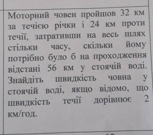 Моторний човен пройшов 32 км за течією річки і 24 км протитечії, затративши на весь шляхстількичасу,