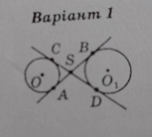 Через точку S проведено дотичні АВ і СDдо кіл з центрами в точках О¹ і О. доведіть що ВС=AD​