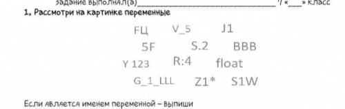 Информатика 7 классРАСМОТРИ НА КАРТИНКЕ ПЕРЕМЕННЫЕЕСЛИ ЯВЛЯЕТСЯ ИМЕНЕМ ПЕРЕМЕННОЙ ВЫПИШИ