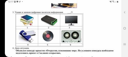 3. Укажи и запиши цифровые носители информации. ___/3