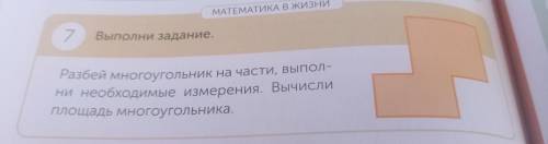 Разбей многоугольник на части, выполни измерения. Вычисли площадь многоугольника.