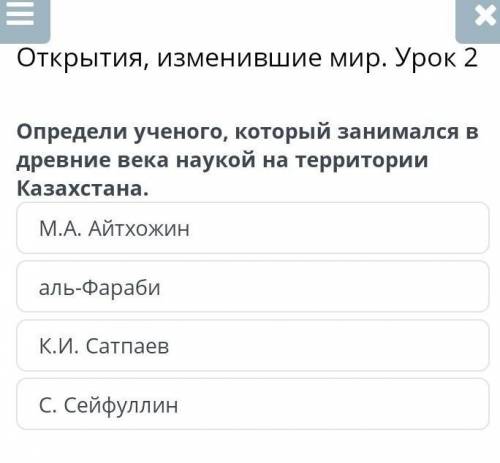 Открытия, изменившие мир. Урок 2 Определи ученого, который занимался в древние века наукой на террит