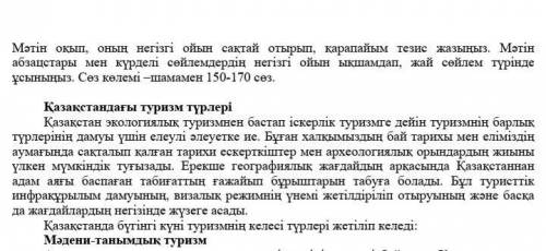 Тжб текст:Мәтін оқып, оның негізгі ойын сақтай отырып, қарапайым тезис жазыңыз. Мәтін абзацстары мен