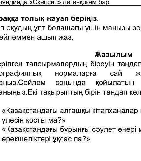 Берілген тапсырмалардың бйреуін таңдап, жазба жұмысын орындаңыз. Орфографиялық нормаларға сай жазып,