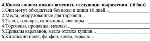 4.Каким словом можно заменить следующие выражения: ( ) 1.Они могут обходиться без воды и пищи 10 дне