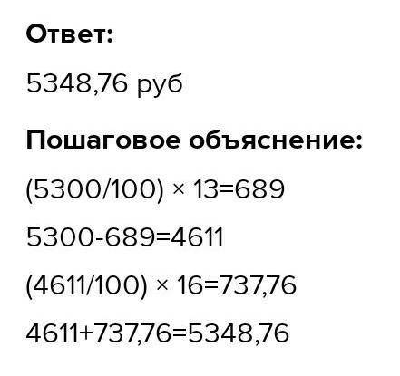 Товар в магазине стоил 5300 руб. Сначала стоимость снизили на 16 %, а потом повысили на 13 %. Какова