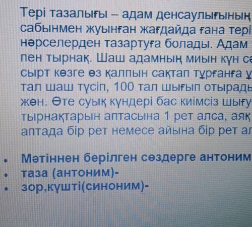 найти Синоним к словами Зор, кушти и антоним к слову тазаАдамның денсаулығы – қоғам байлығы. Әрбір а