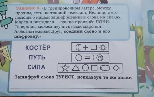 Задание 4. «В тренировочном лагере, между прочим, есть настоящий телескоп. Недавно с его нашли зашиф