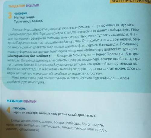 С КАЗАХСКИМ 4 тапсырмаБерілген сөздерді мәтіндегі келу ретімен орналастыр.​