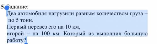 Два автомобиля нагрузили равным количеством груза – по 5 тонн. Первый перевез его на 10 км, второй –