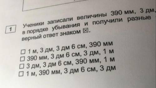 Ученики записали величины 390 мм 3 дм 1 м 3 дм 6 см в порядке убывания и получили разные ответы