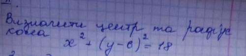 Визначити центр та радіус кола x²+(y-6)²=18​