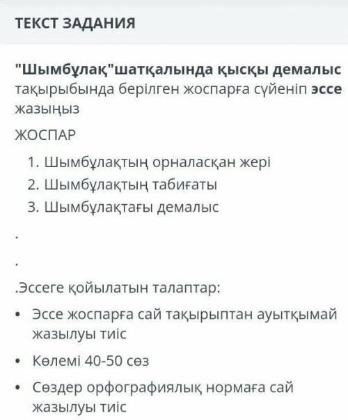 Привет эссе на казахском писать 40-50 словэто соч​