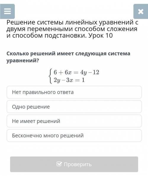 Решение системы линейных уравнений с двумя переменными сложения и подстановки. Урок 10 Сколько решен