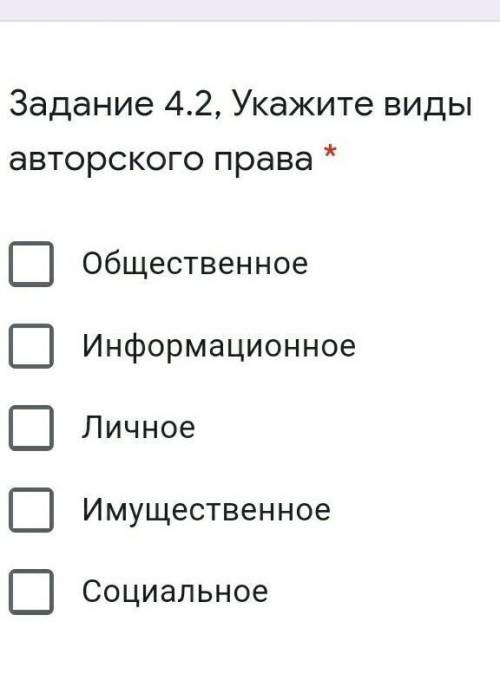 Укажите виды авторского права * 2 верных ответаОбщественноеИнформационноеЛичноеИмущественноеСоциальн