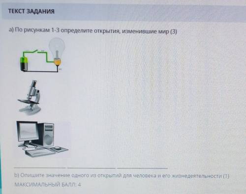 А) По рисувам 1-3 определите открытия именившие мир (3) b) Onturе значение одного из открытий для че