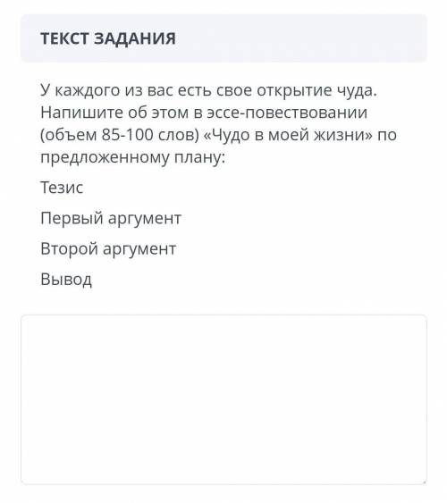 У каждого из вас есть своё открытие чуда. Напишите об этом в эссе-повествовании (объем 85-100) «Чудо