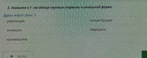 3. Укажите в 1-ом абзаце научные птерм но норме.Дурыс жауап саны: 3революцияконцентрациямолекуламеди
