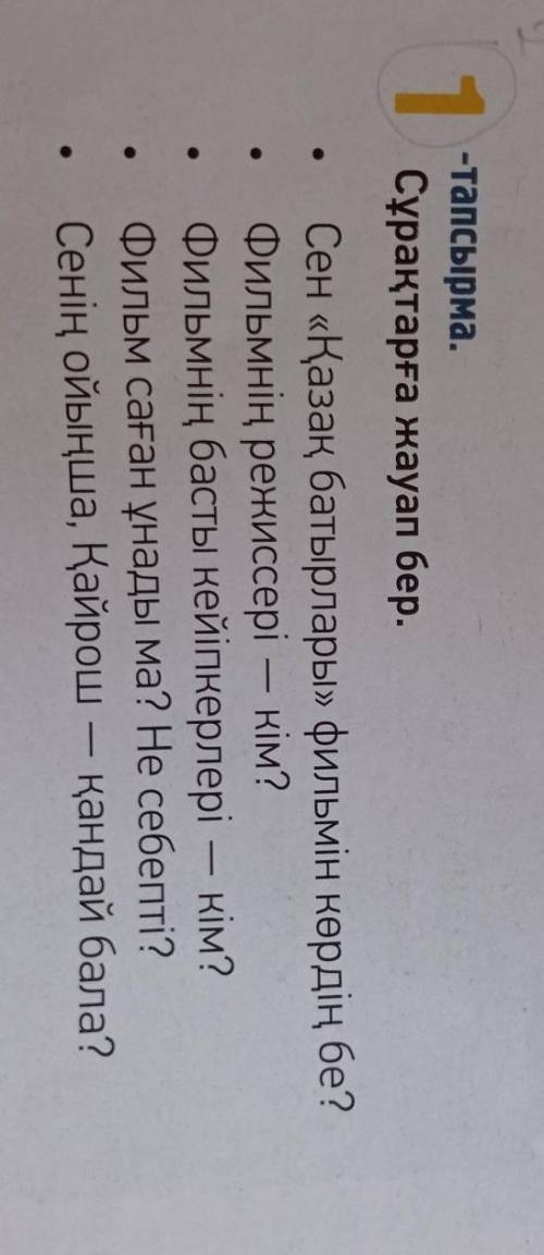 Сұрақтарға жауап бер. ответьте на вопросы​
