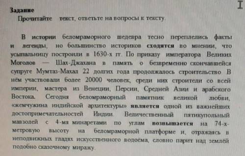 Подобно Сказочному миржу- 1.Вопросы к тексту:Когда был создан беломраморный шедевр?66161)16в чью чес