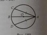 На рисунку 180 АВ - діаметр кола, АС і AD - рівні хорди. Доведіть, що <CAB = <DAB.​