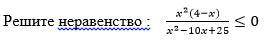 Решите побыстрее x^2(4-x)/x^2-10x+25≤0