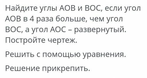 Найдите углы АОВ и ВОС, если угол АОВ в 4 раза больше чем ВОС, а угол АОС развернутый. Постройте чер