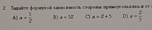 Задайте формулой зависимость стороны прямоугольника а от площади прямоугольника S см² при ширине 5 с