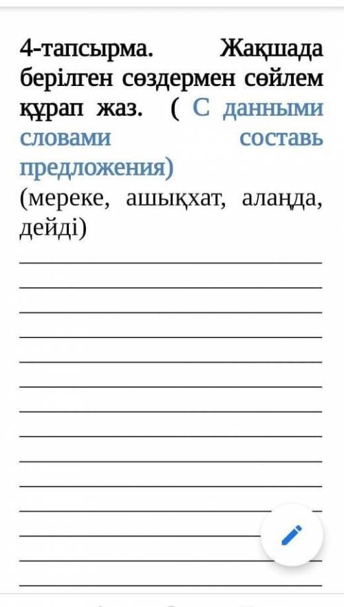 нужно 4 - тапсырма . Жақшада берілген сөздермен сөйлем құрап жаз . ( мереке , ашықхат , алаңда , дей