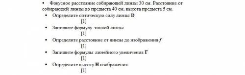 Фокусное расстояние собирающей линзы 30 см. Расстояние от собирающей линзы до предмета 40 см, высота