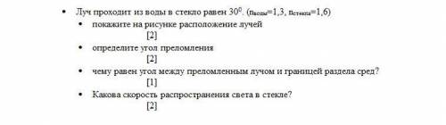 ⦁ Луч проходит из воды в стекло равен 300. (nводы=1,3, nстекла=1,6) ⦁ покажите на рисунке расположен