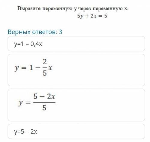 Выразите переменную учерез переменную х 5y + 2x = 5 Верных ответов: 3y=1-0,4xy=1у=у=5 - 2x255-2x5​