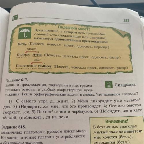 Задание 617. Запиши предложения, подчеркни в них грамма- тические основы, в скобках охарактеризуй пр