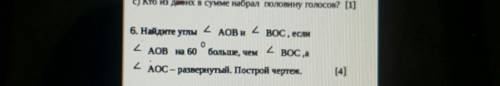 6. Найдите углы 2 АОВ и2ВОС, еслио22 АОВ на 60 больше, чем BOC,a2 АОС- развернутый. Построй чертеж.​