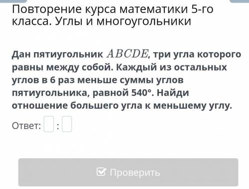 Дан пятиугольник ABCDE, три угла которого равны между собой. Каждый из остальных углов в 6 раз меньш