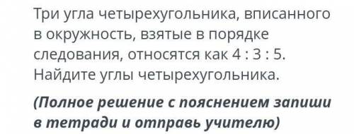 Три угла четырехугольника, вписанного в окружность, взятые в порядке следования, относятся как 4: 3: