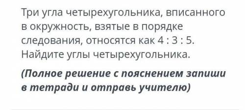 Три угла четырехугольника, вписанного в окружность, взятые в порядке следования, относятся как 4: 3: