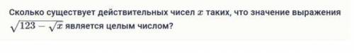 Сколько существует действительных чисел x таких, что значение выражения является целым числом.