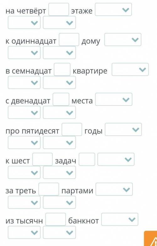 Вставь пропущенные окончания в порядковых числительных. Укажи число, род (в ед.ч.) и падеж слов в сл