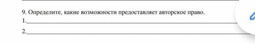 9. Определите, какие возможности предоставляет авторское право ​