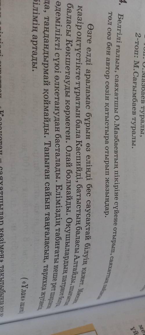 4. Белгілі ғалым, саяхатшы О.Маабаевтың пікіріне сүйене отырып, саяхаттың пайдасы төл сөз бен автор