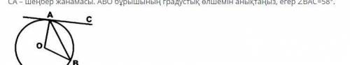 СА – Определите степень АВО касательного угла окружности, если ∠ВАС ! 1 задание Геометрия Соч.