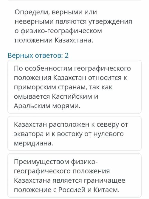 Определи, верными или неверными являются утверждения о физико-географическом положении казахстана. в